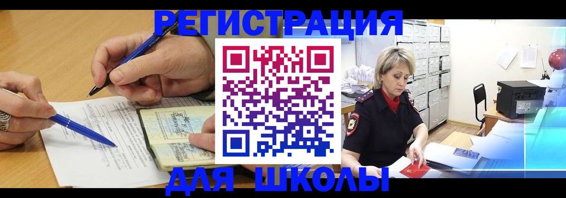 прописка для школы в Салехарде