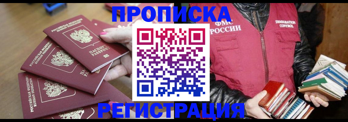 прописка законно в Салехарде